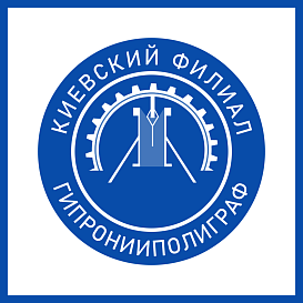 Киевский филиал Гипронииполиграф в архиве типовой проектной документации ВЦИС